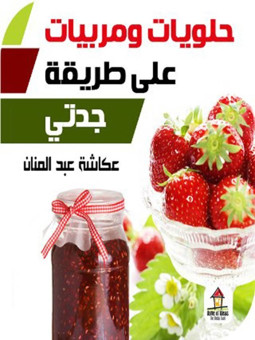 Title details for حلويات ومربيات على طريقة جدتى by عكاشة عبد المنان - Available